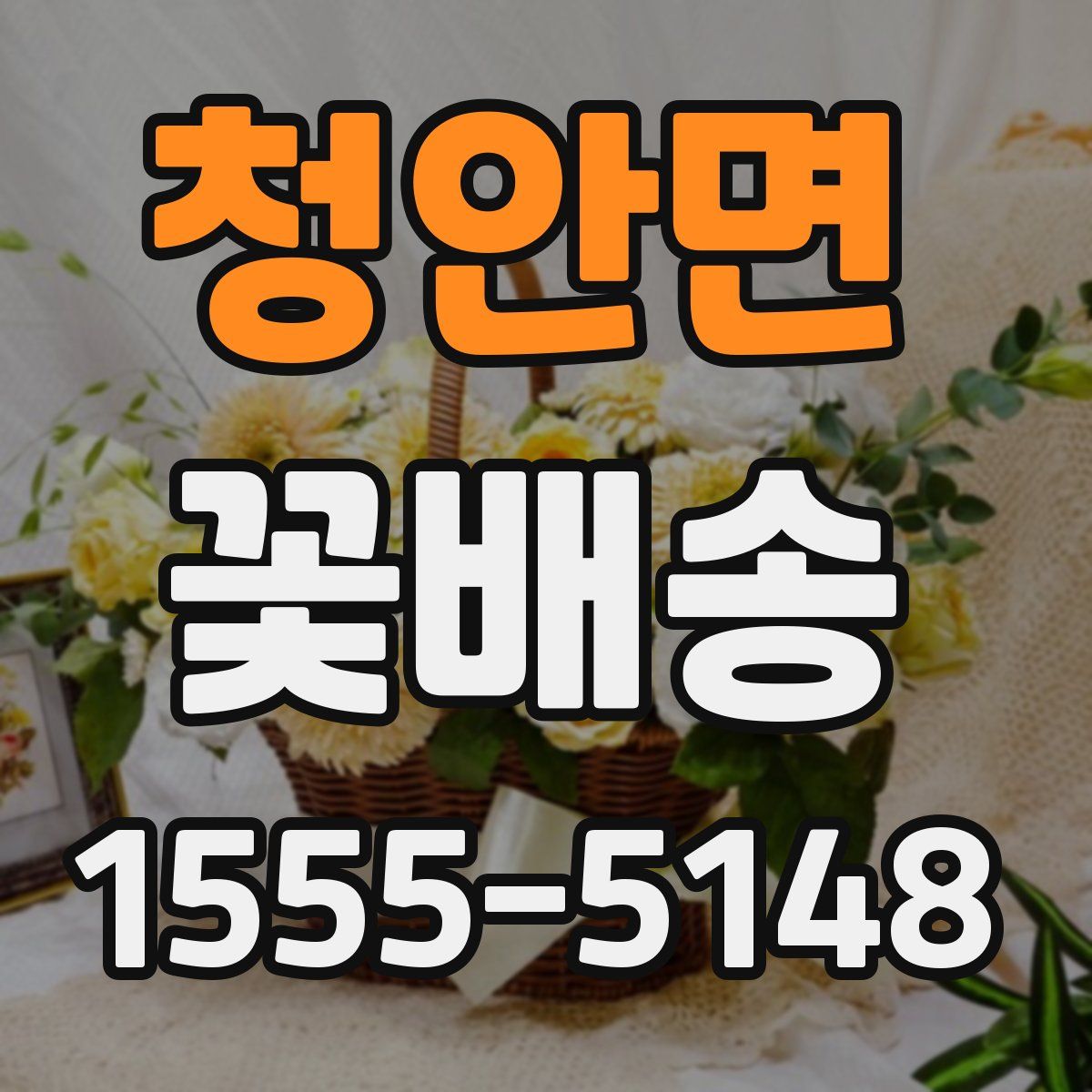 청안면 꽃배송