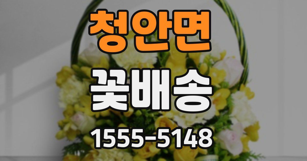 청안면 꽃배송