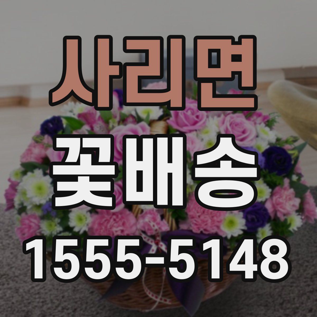 사리면 꽃배송