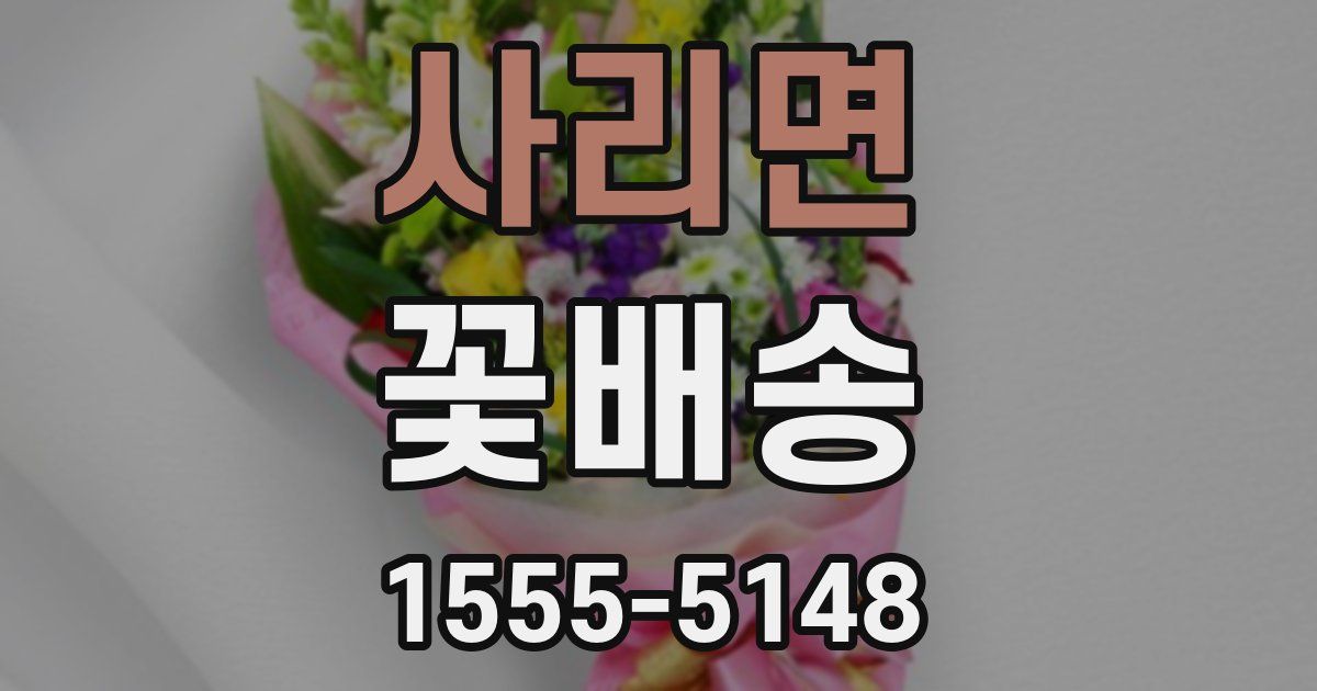 사리면 꽃배송