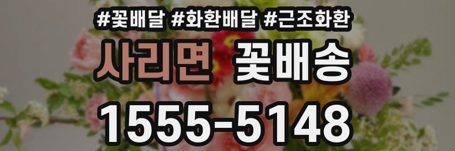 사리면 꽃배송