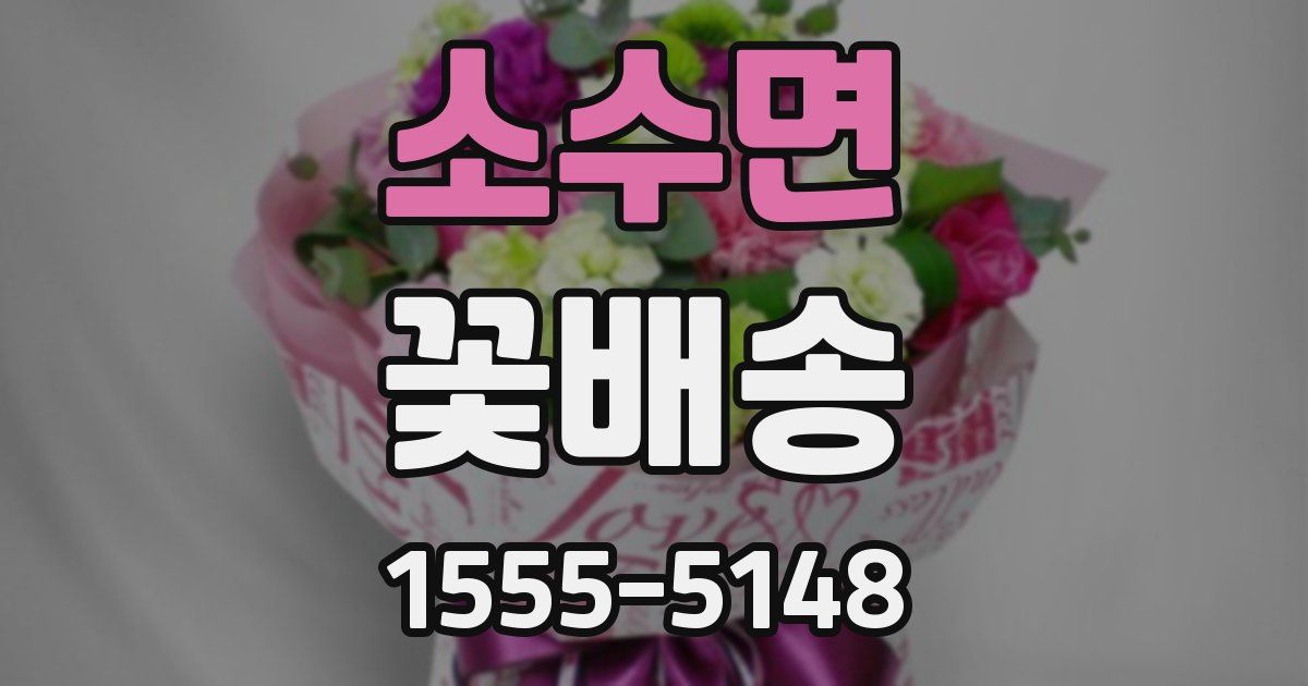 소수면 꽃배송