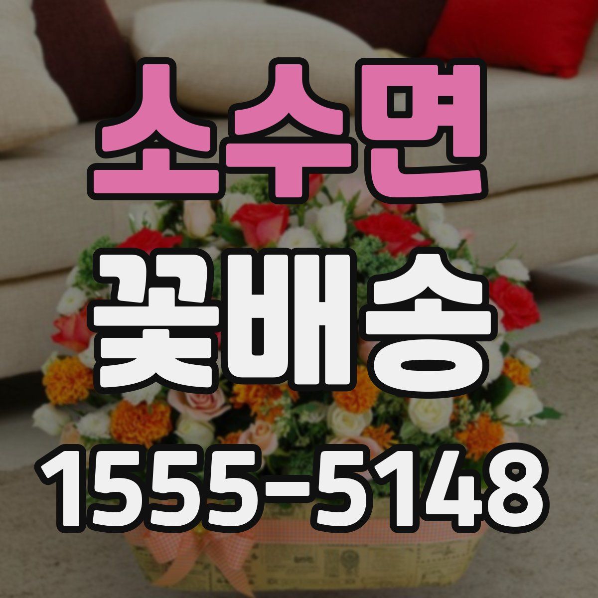 소수면 꽃배송