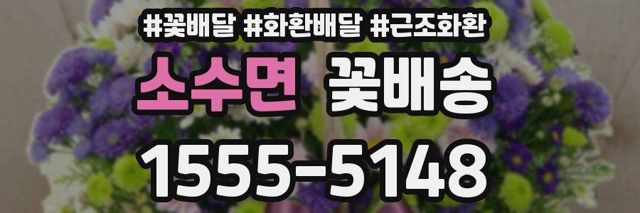 소수면 꽃배송