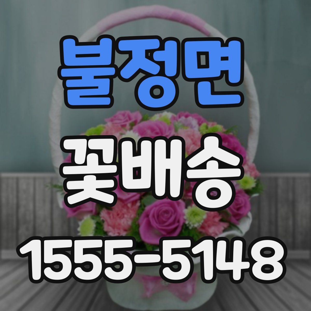 불정면 꽃배송