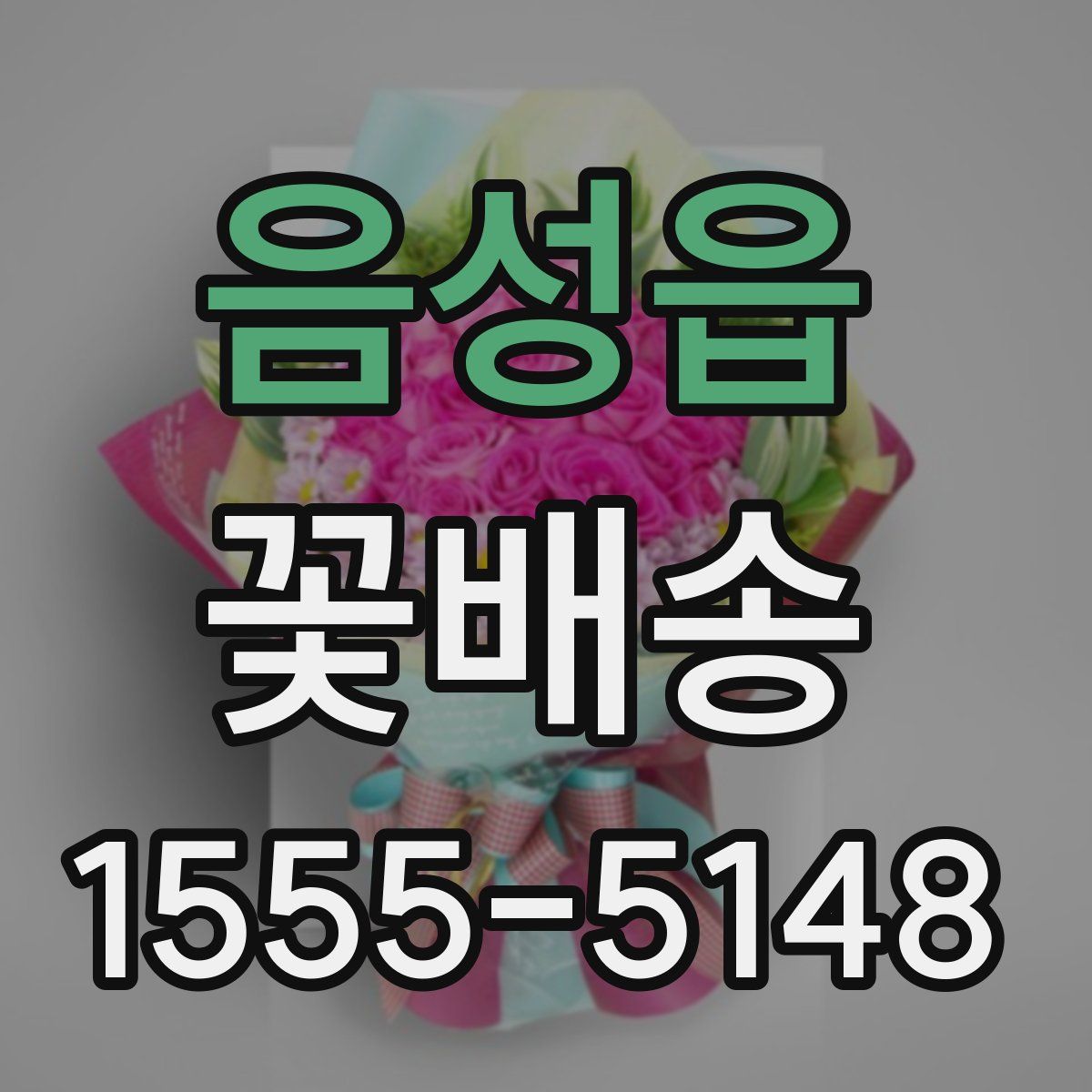 음성읍 꽃배송