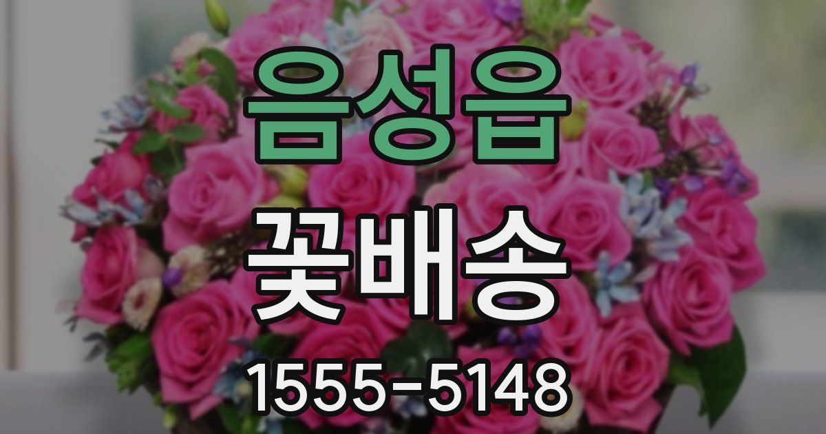 음성읍 꽃배송