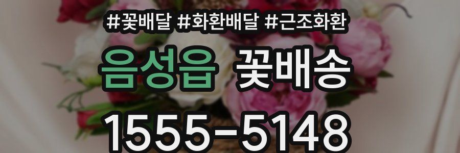 음성읍 꽃배송
