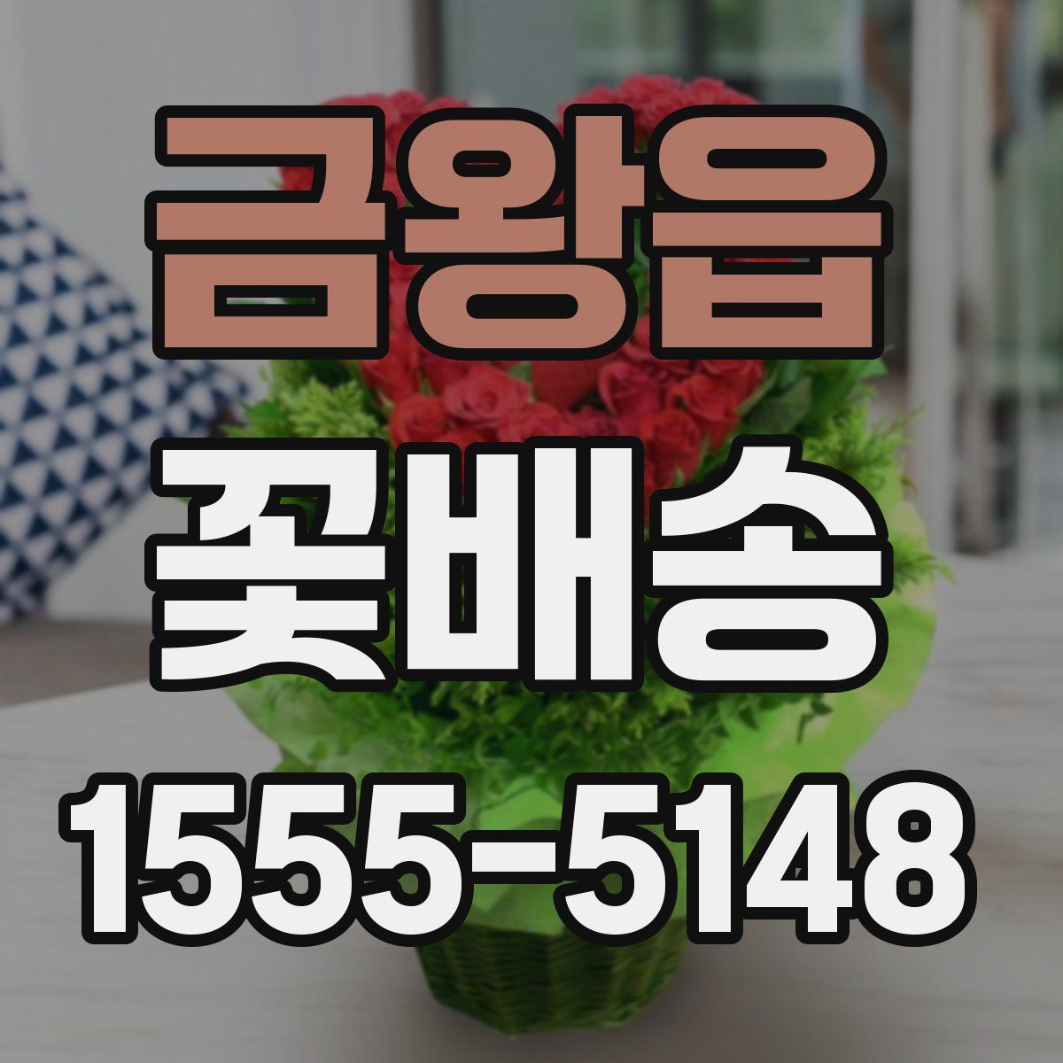 금왕읍 꽃배송