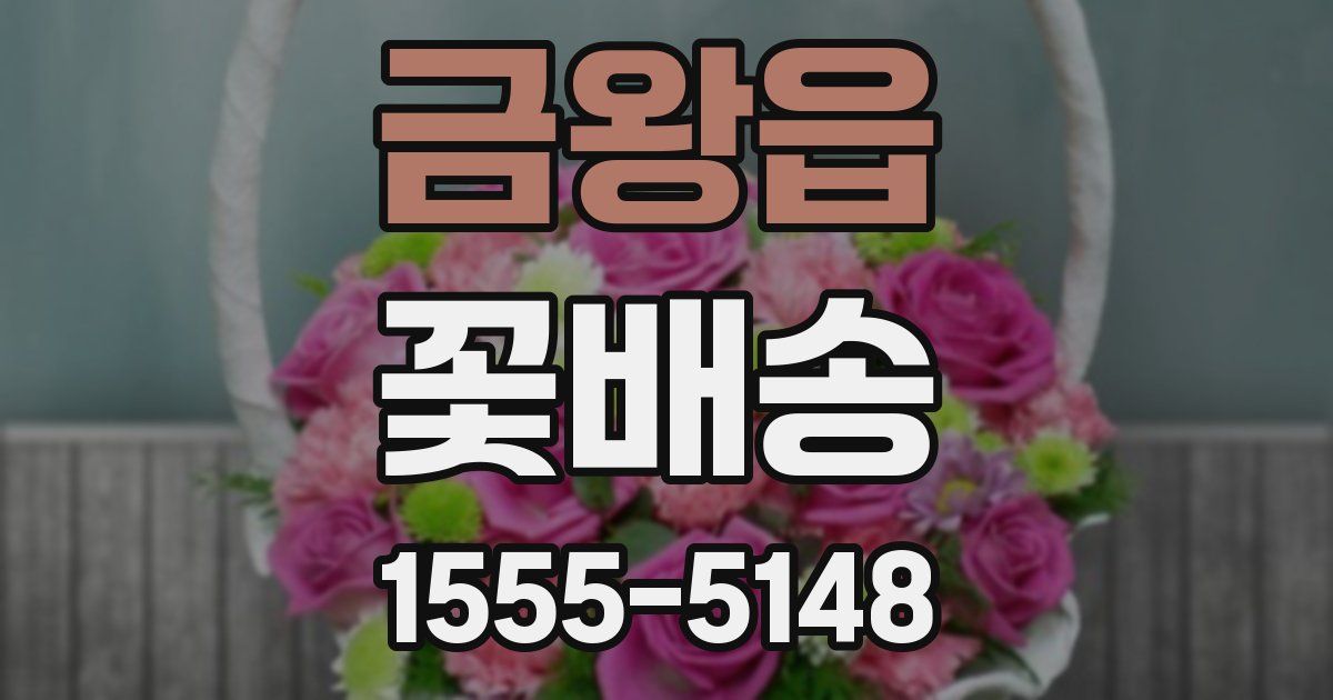금왕읍 꽃배송