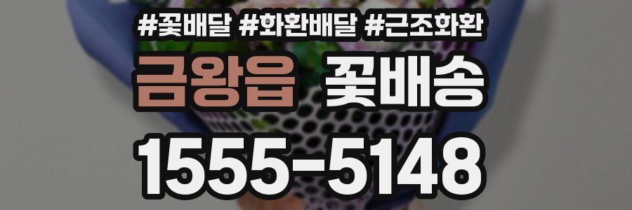 금왕읍 꽃배송