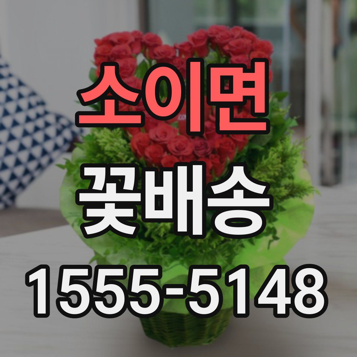 소이면 꽃배송