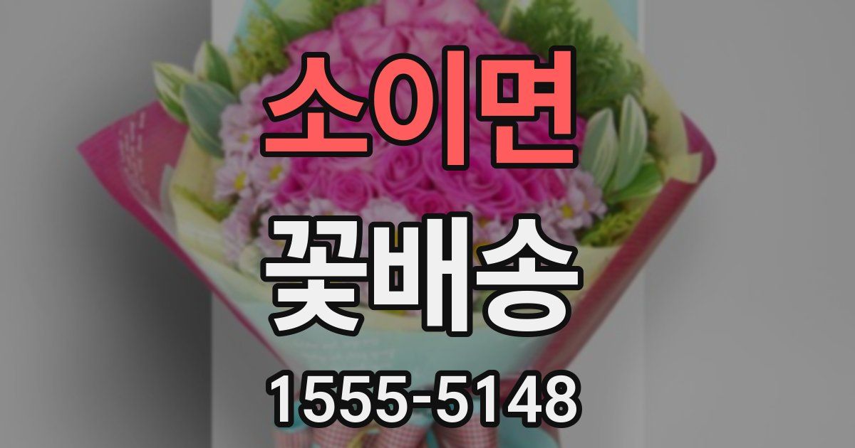 소이면 꽃배송