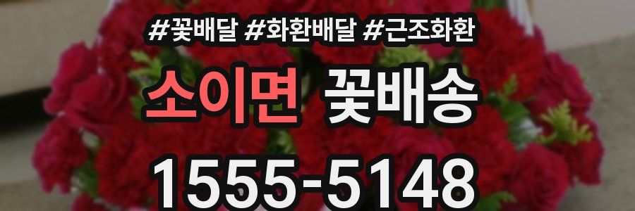 소이면 꽃배송