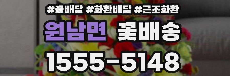 원남면 꽃배송