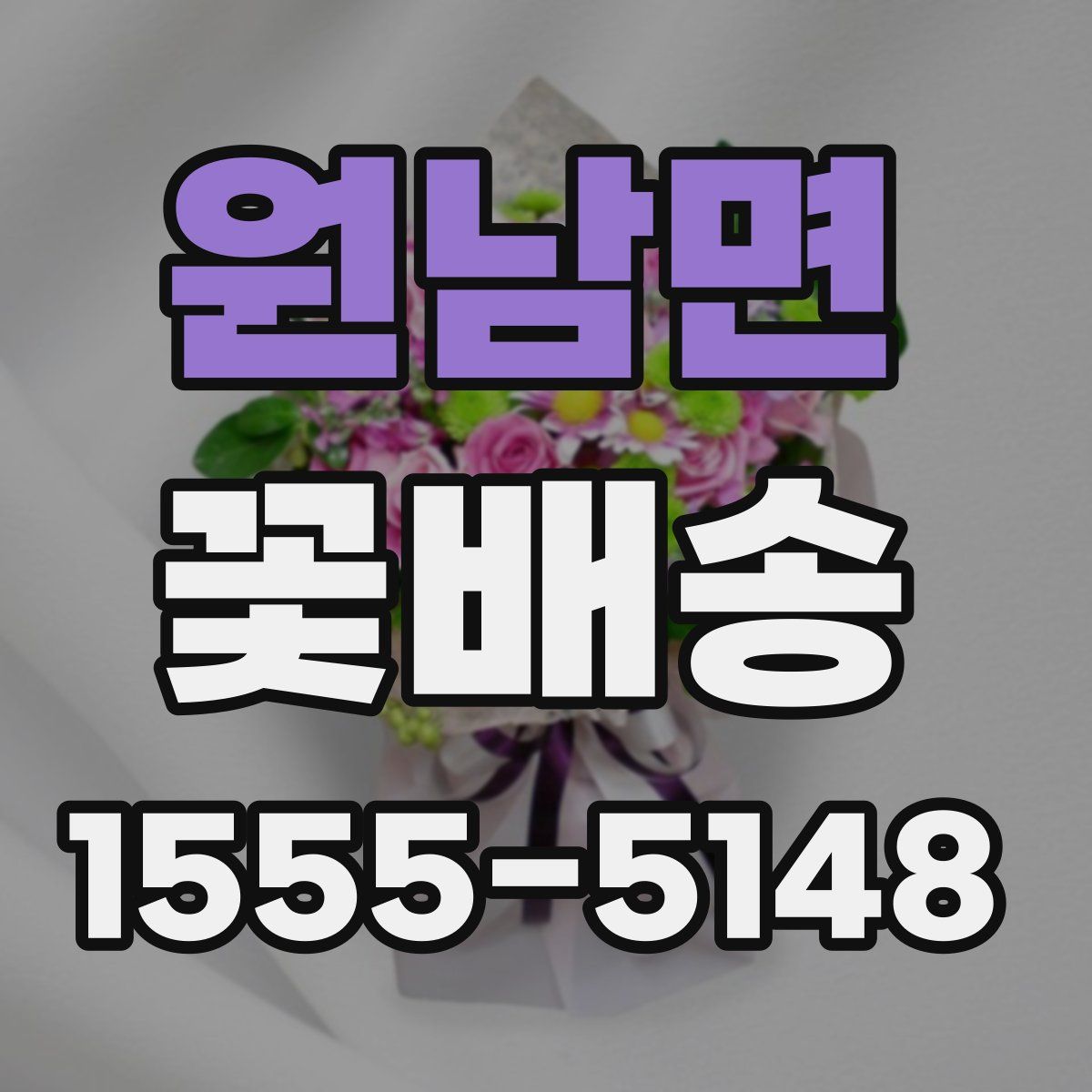 원남면 꽃배송