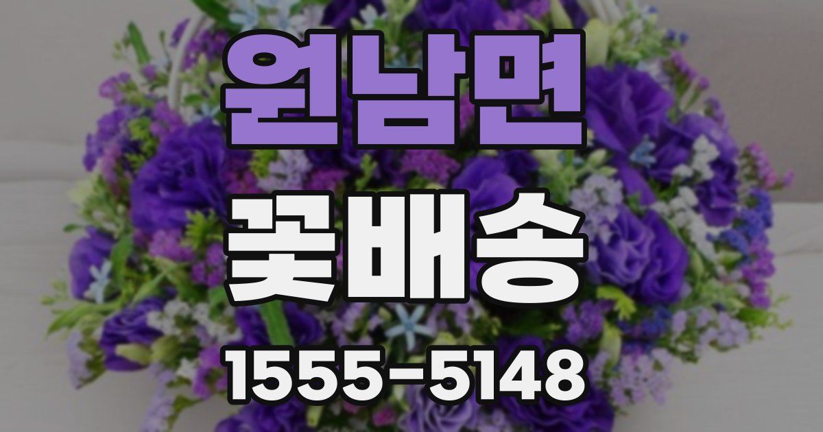 원남면 꽃배송
