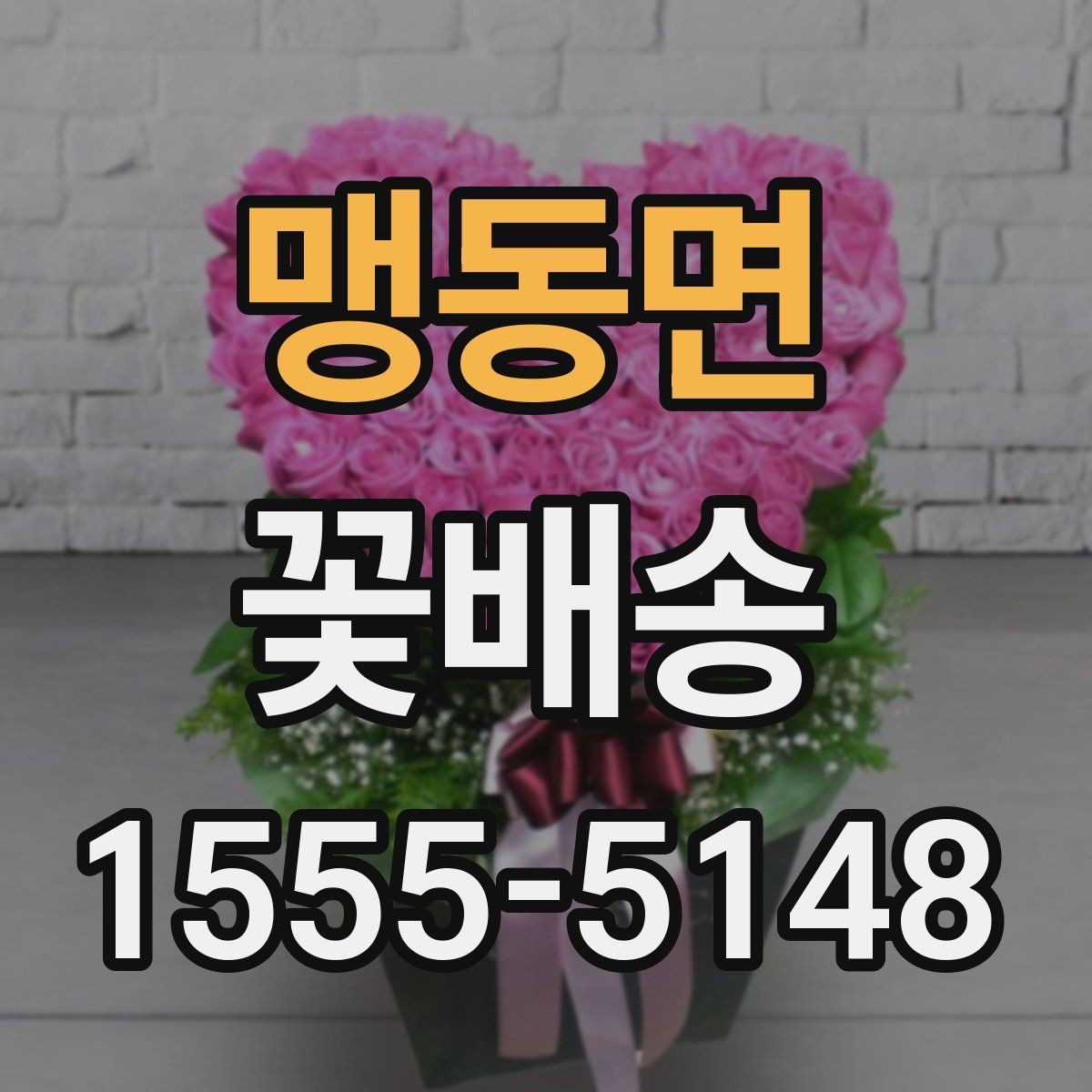 맹동면 꽃배송 받는 사람 연령대별 선택 팁
