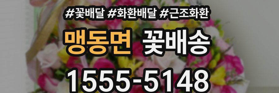 맹동면 꽃배송