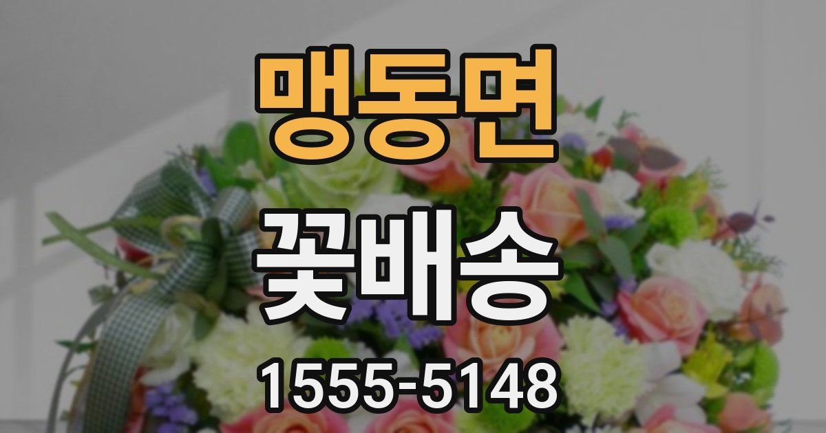 맹동면 꽃배송