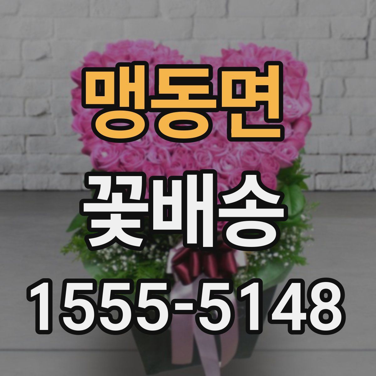 맹동면 꽃배송