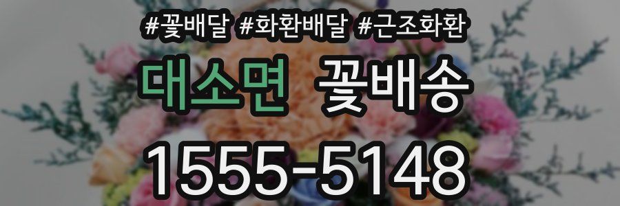대소면 꽃배송
