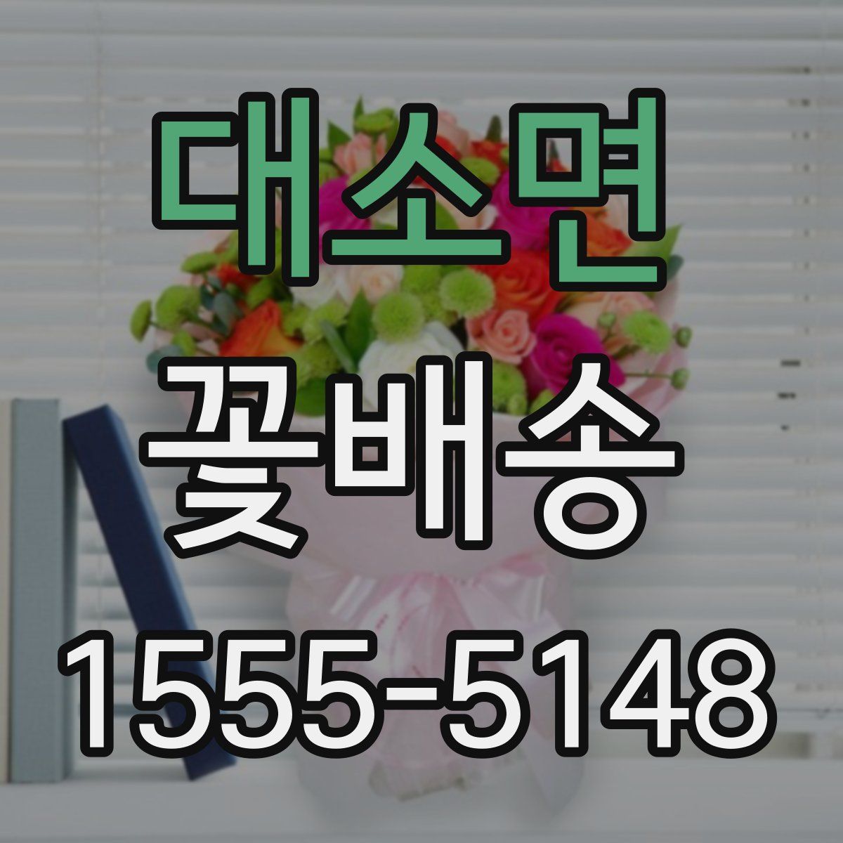 대소면 꽃배송