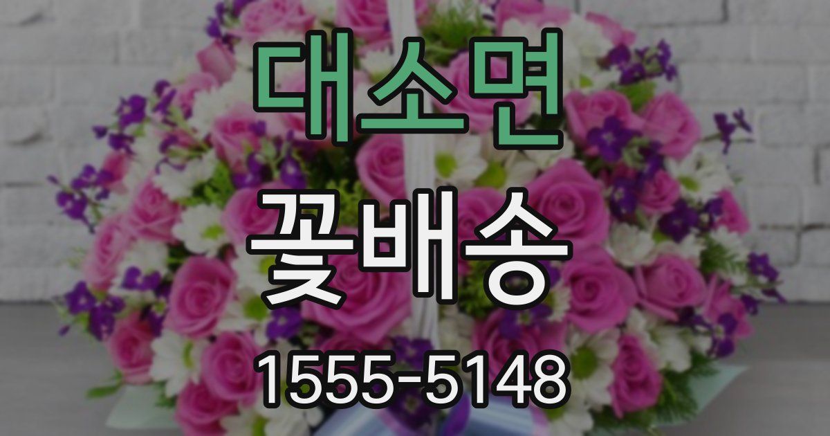 대소면 꽃배송