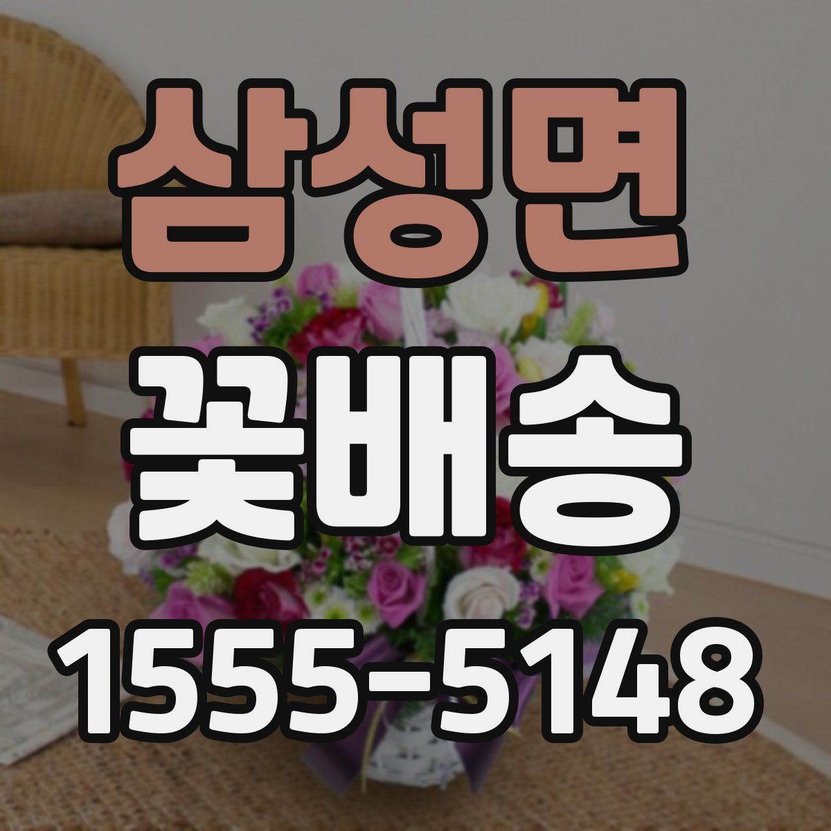 삼성면 꽃배송