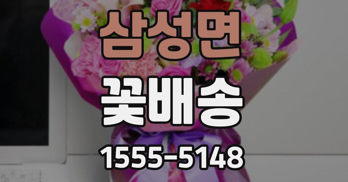 삼성면 꽃배송