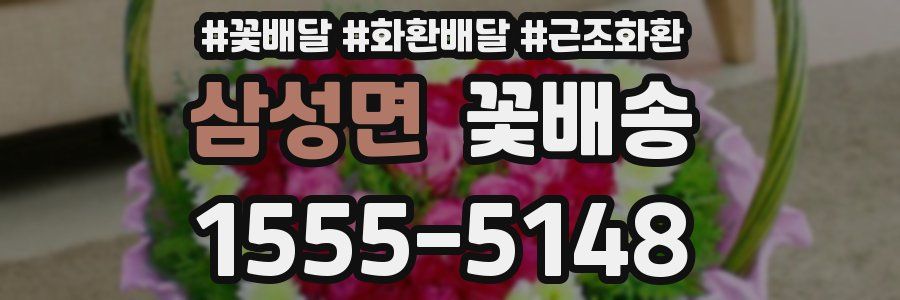 삼성면 꽃배송
