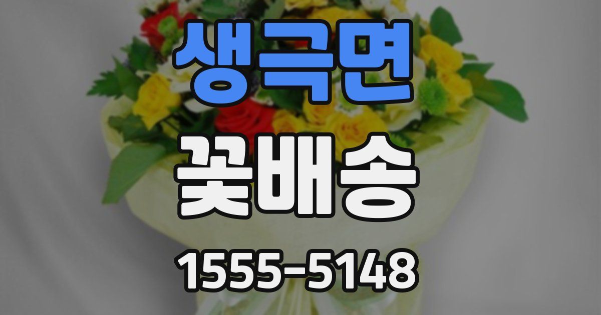 생극면 꽃배송