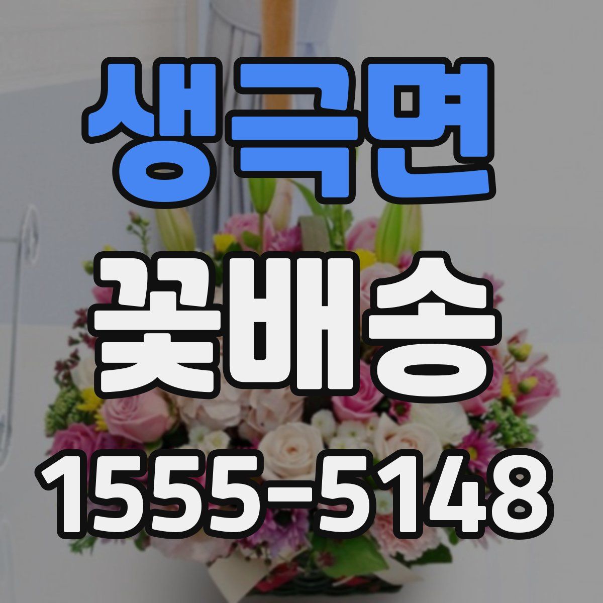 생극면 꽃배송