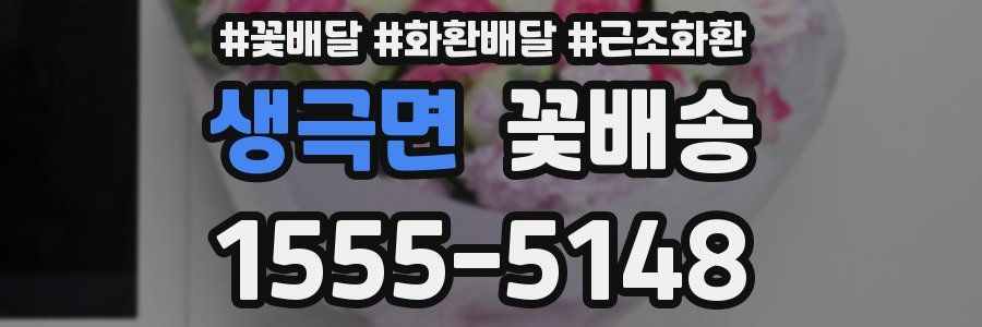 생극면 꽃배송