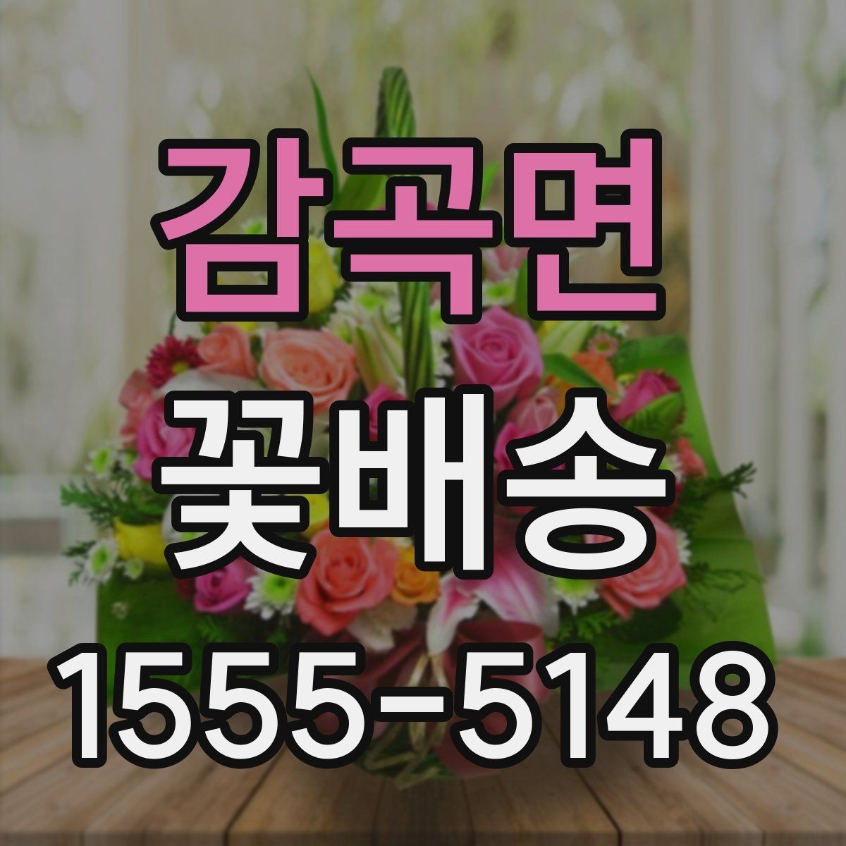 감곡면 꽃배송 인기 품목을 고르는 기준