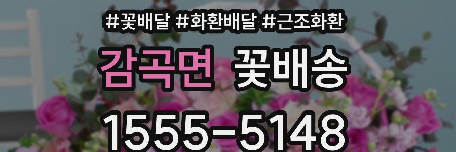감곡면 꽃배송