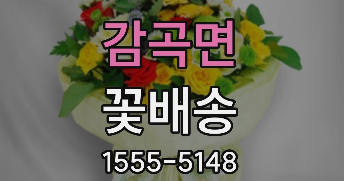 감곡면 꽃배송