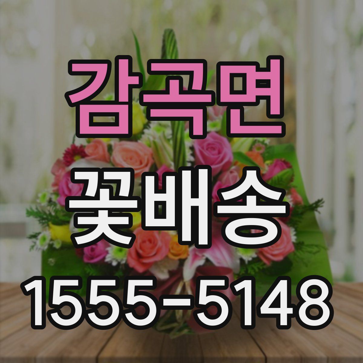 감곡면 꽃배송
