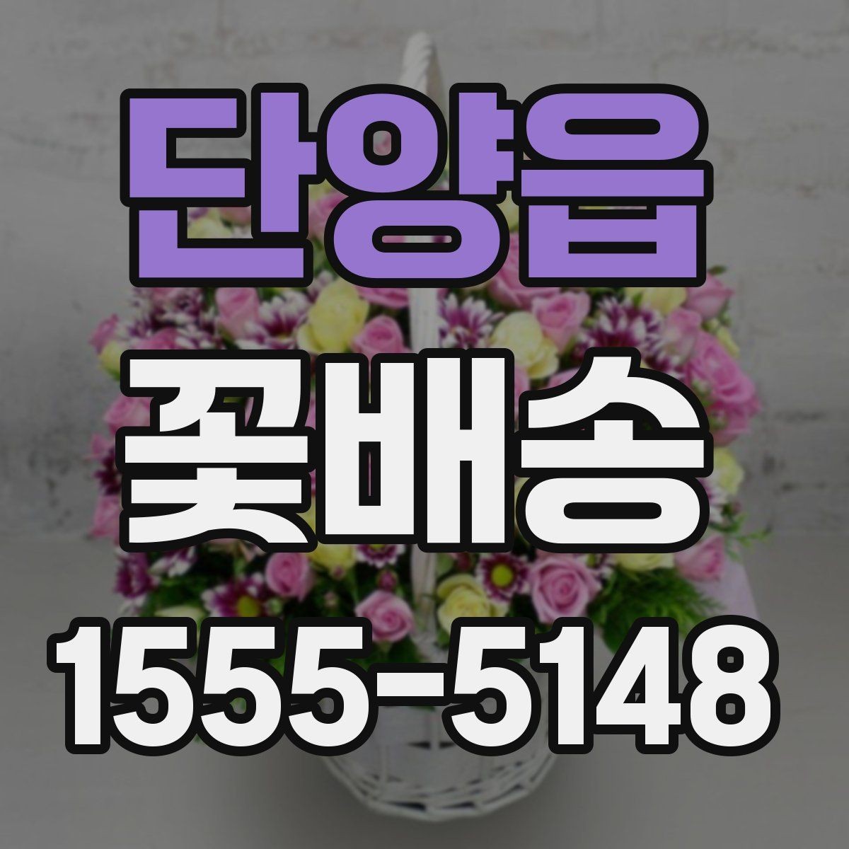 단양읍 꽃배송 행사 일정에 맞춰 준비하는 방법