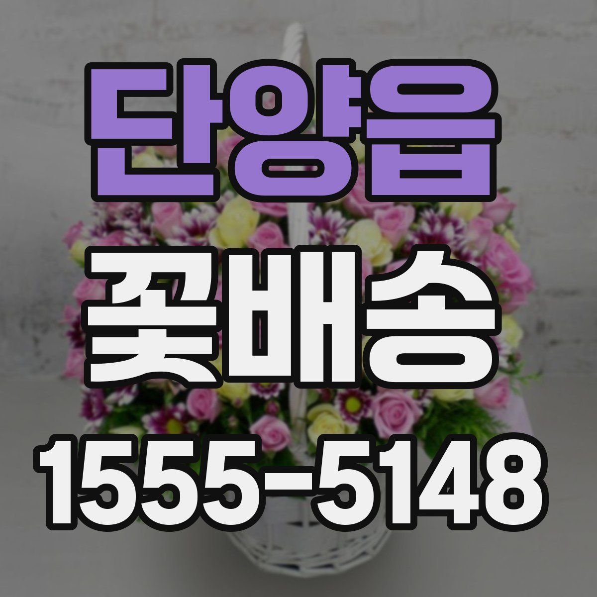 단양읍 꽃배송
