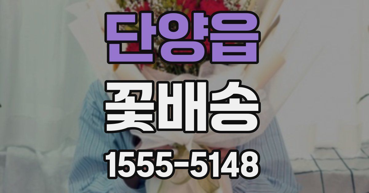 단양읍 꽃배송