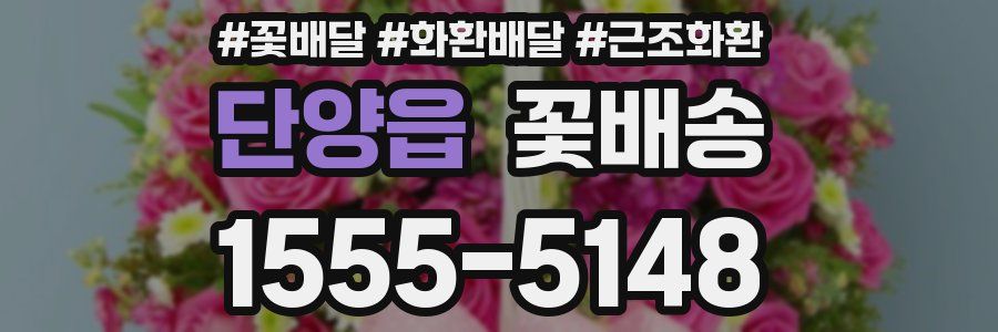 단양읍 꽃배송