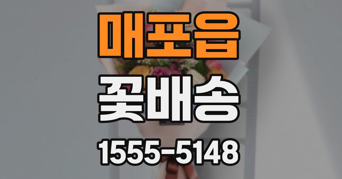 매포읍 꽃배송
