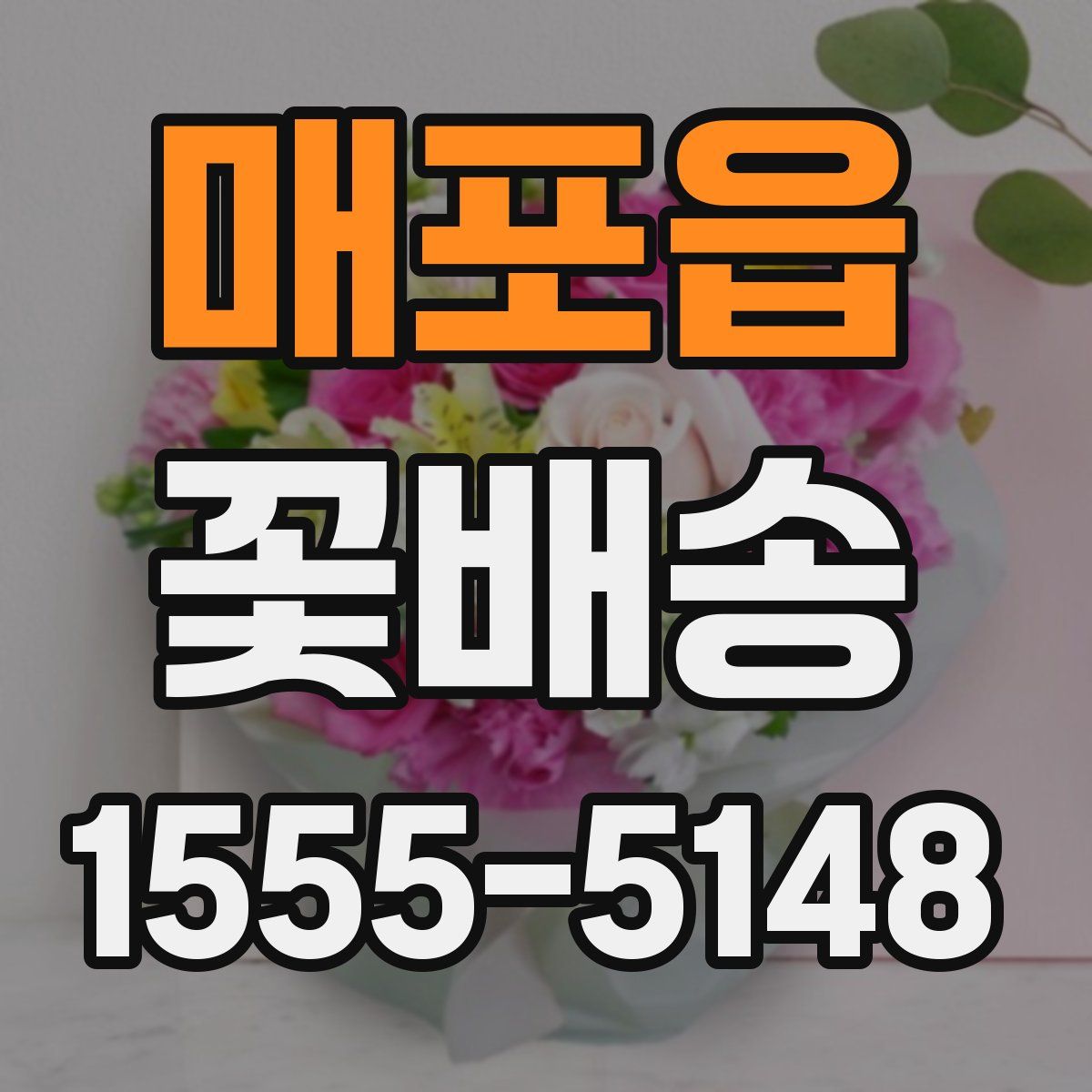 매포읍 꽃배송