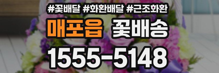 매포읍 꽃배송