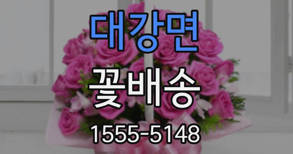 대강면 꽃배송