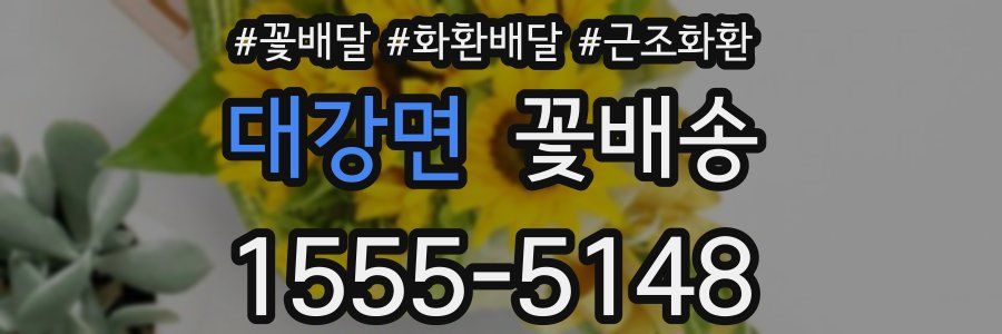 대강면 꽃배송