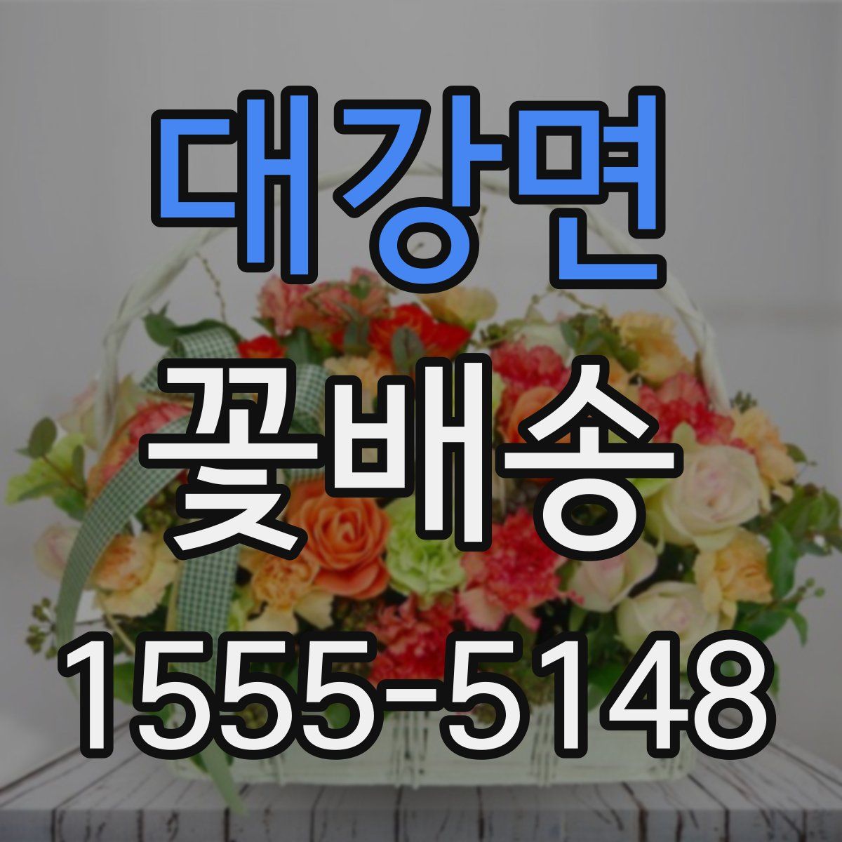 대강면 꽃배송