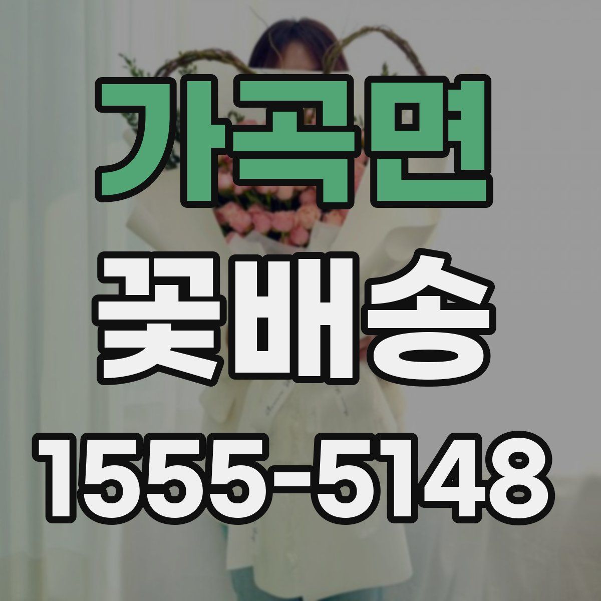 가곡면 꽃배송