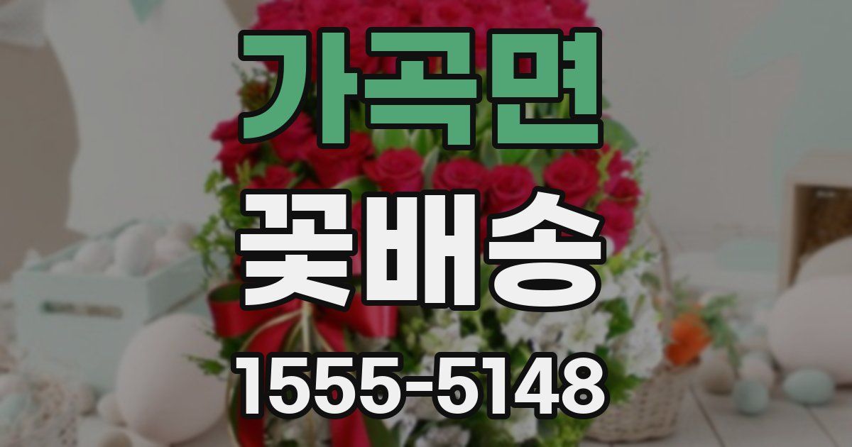 가곡면 꽃배송